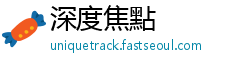 深度焦點